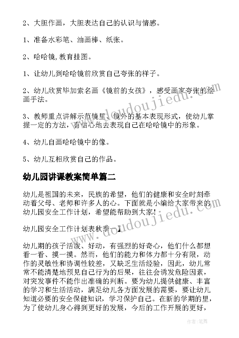 最新幼儿园讲课教案简单(汇总5篇)