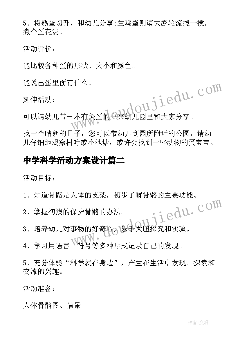 2023年中学科学活动方案设计(精选6篇)