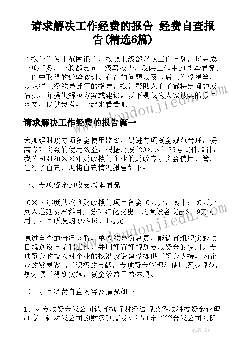 请求解决工作经费的报告 经费自查报告(精选6篇)