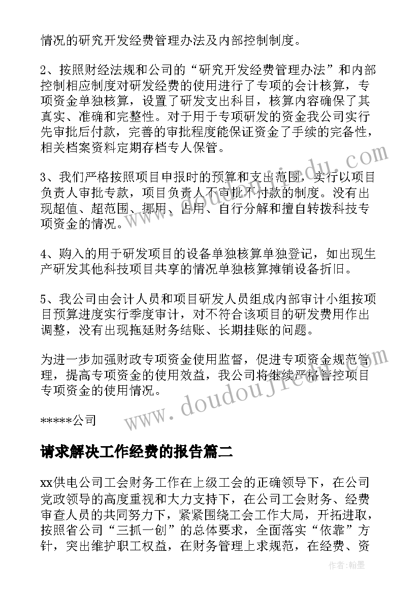 请求解决工作经费的报告 经费自查报告(精选6篇)