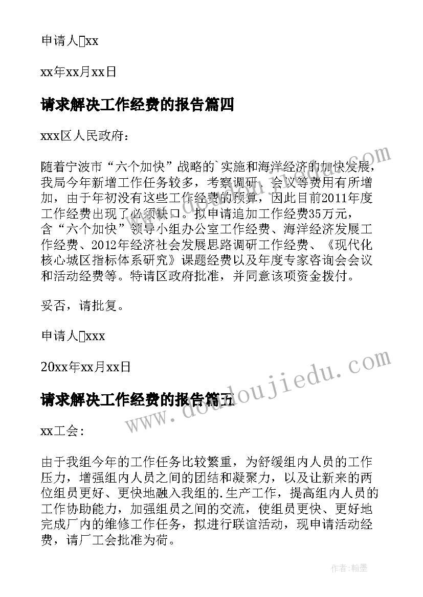 请求解决工作经费的报告 经费自查报告(精选6篇)