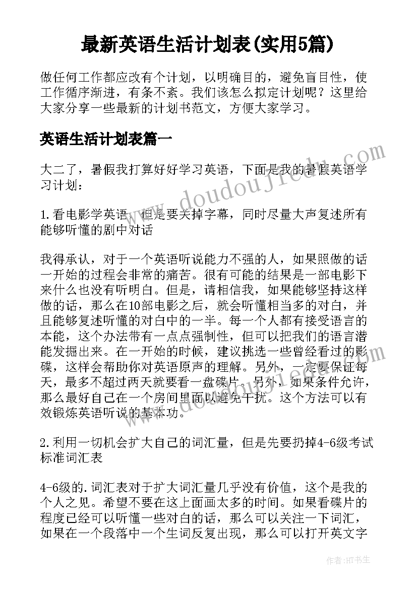 最新英语生活计划表(实用5篇)