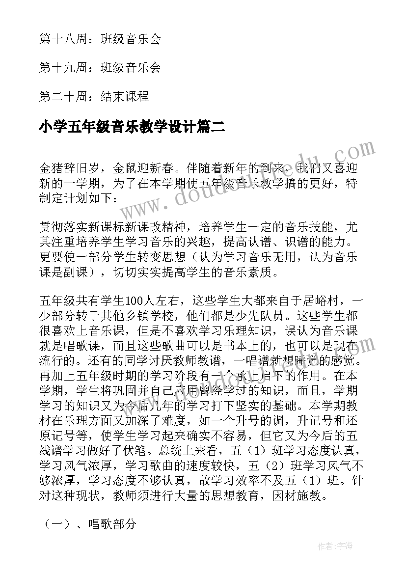 小学五年级音乐教学设计 小学五年级音乐老师教学计划(汇总8篇)