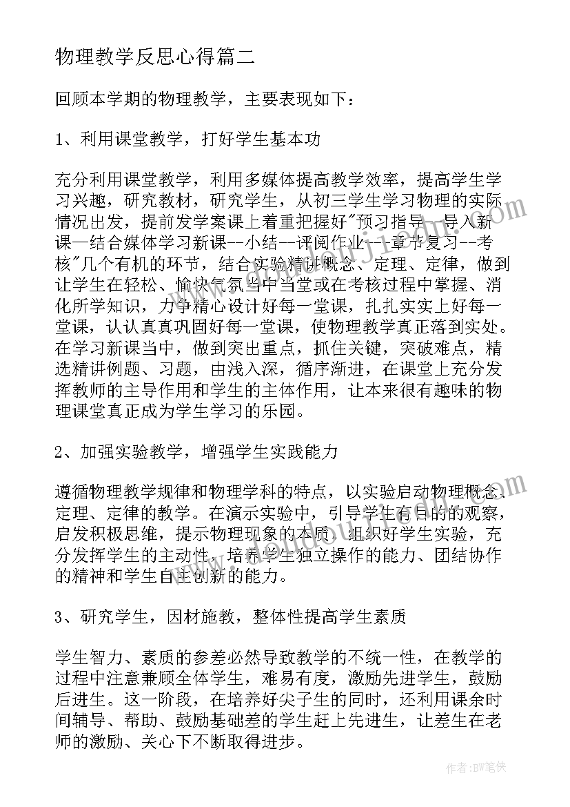 最新物理教学反思心得(精选10篇)