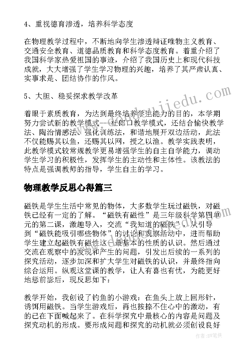 最新物理教学反思心得(精选10篇)