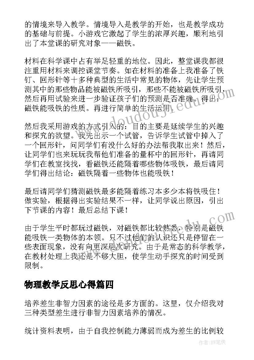 最新物理教学反思心得(精选10篇)