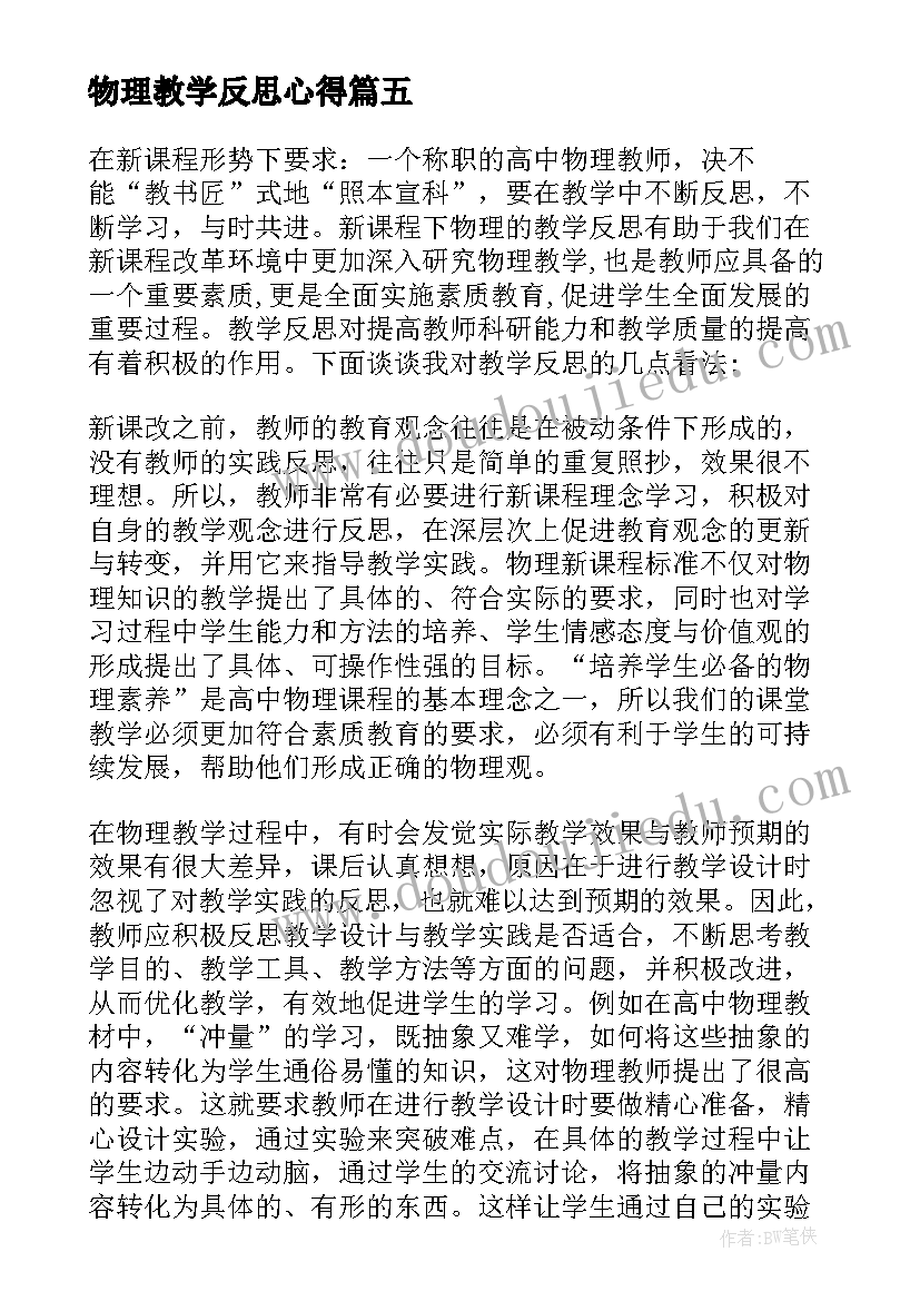 最新物理教学反思心得(精选10篇)