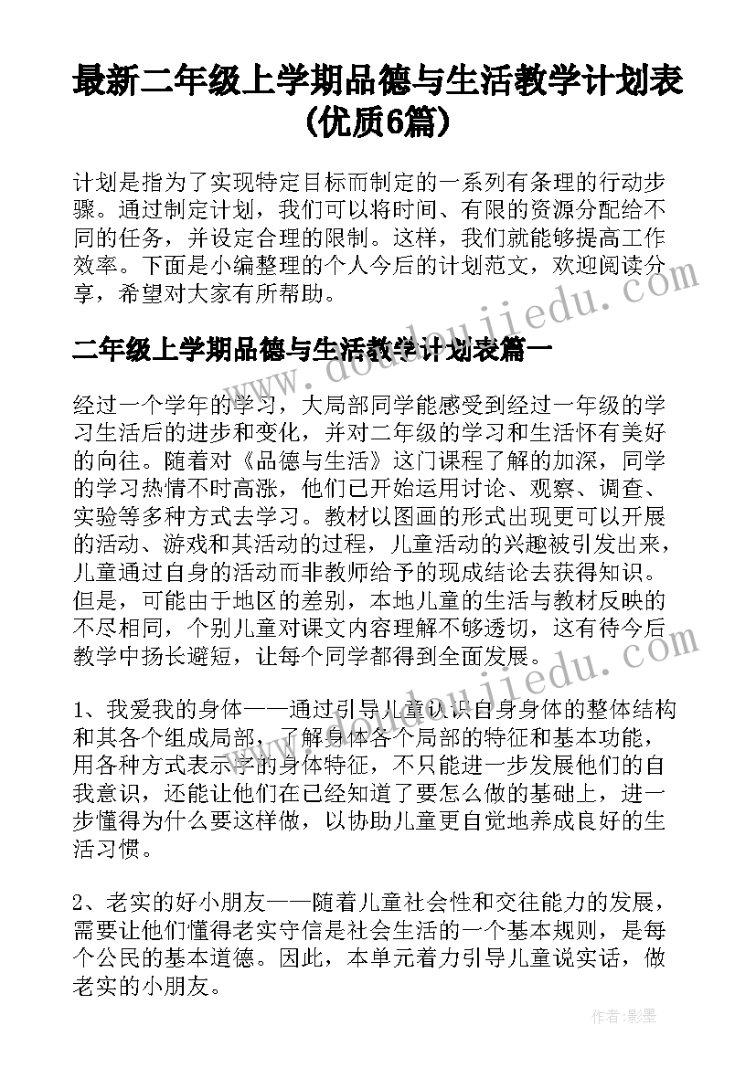 最新二年级上学期品德与生活教学计划表(优质6篇)