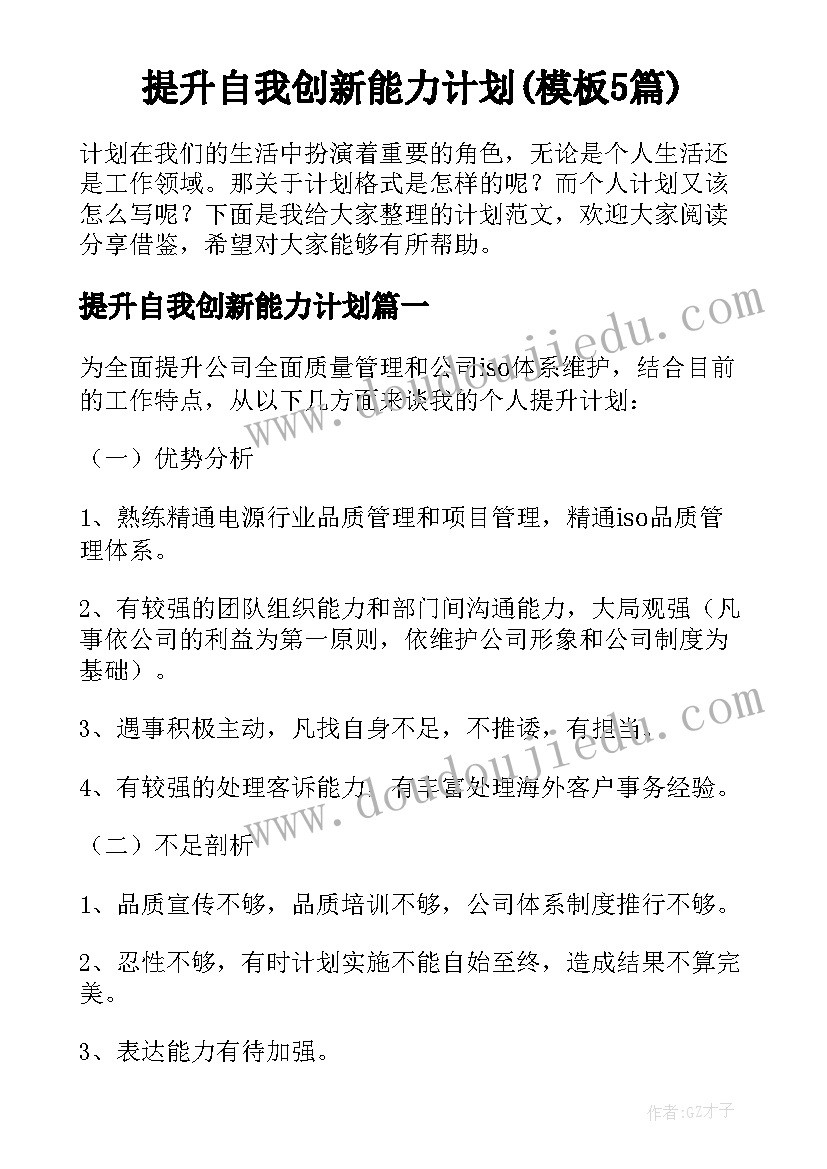 提升自我创新能力计划(模板5篇)