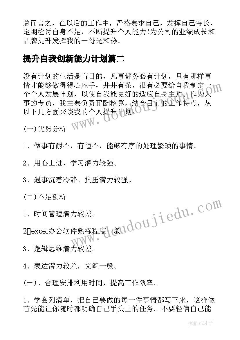 提升自我创新能力计划(模板5篇)