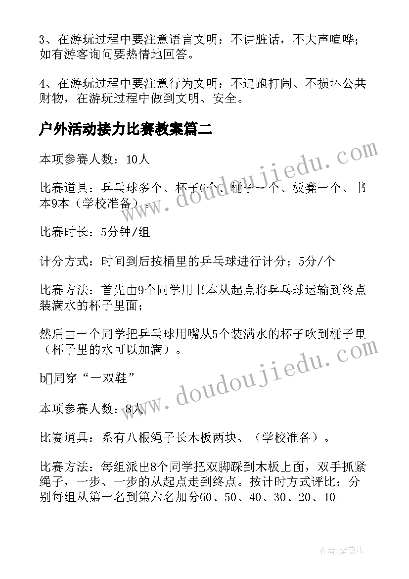 2023年户外活动接力比赛教案 班级户外活动方案(大全5篇)