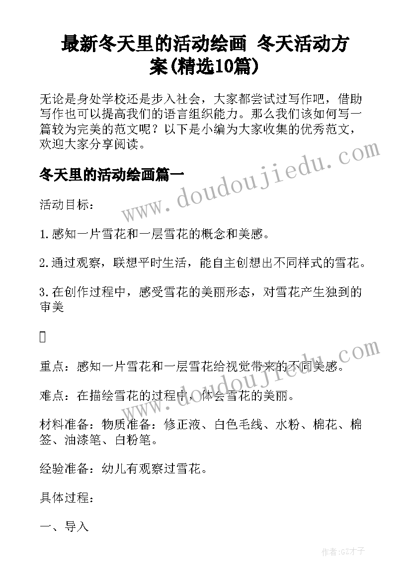 最新冬天里的活动绘画 冬天活动方案(精选10篇)