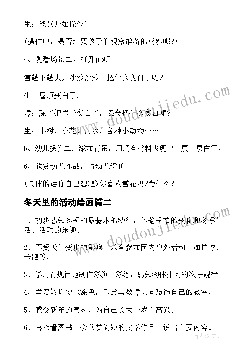 最新冬天里的活动绘画 冬天活动方案(精选10篇)