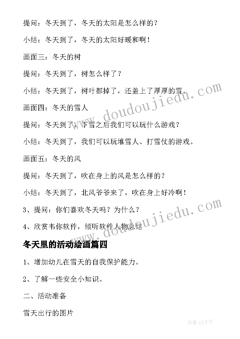 最新冬天里的活动绘画 冬天活动方案(精选10篇)