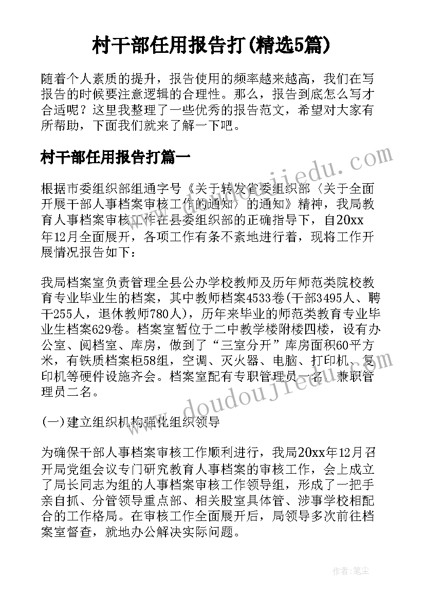 村干部任用报告打(精选5篇)