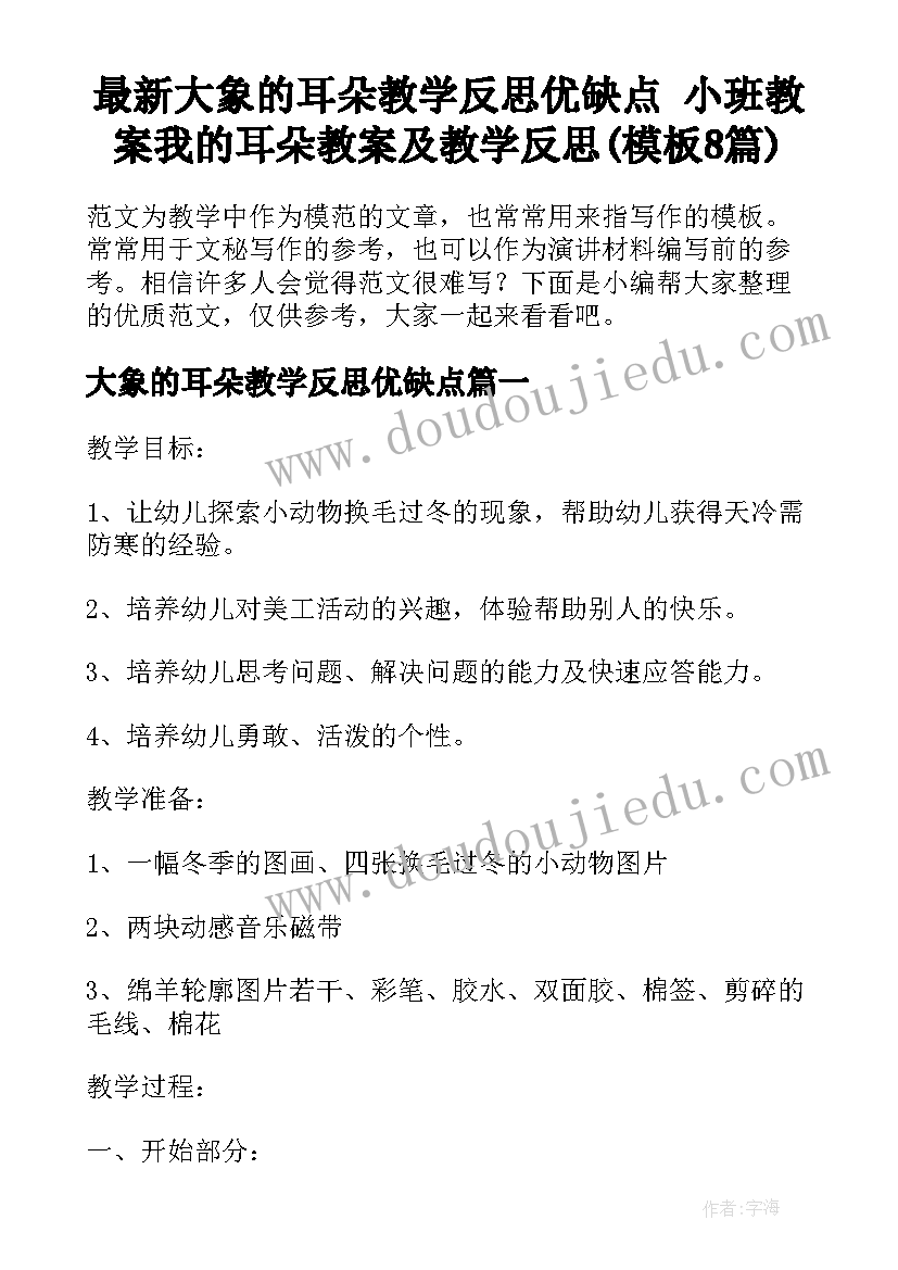 最新大象的耳朵教学反思优缺点 小班教案我的耳朵教案及教学反思(模板8篇)