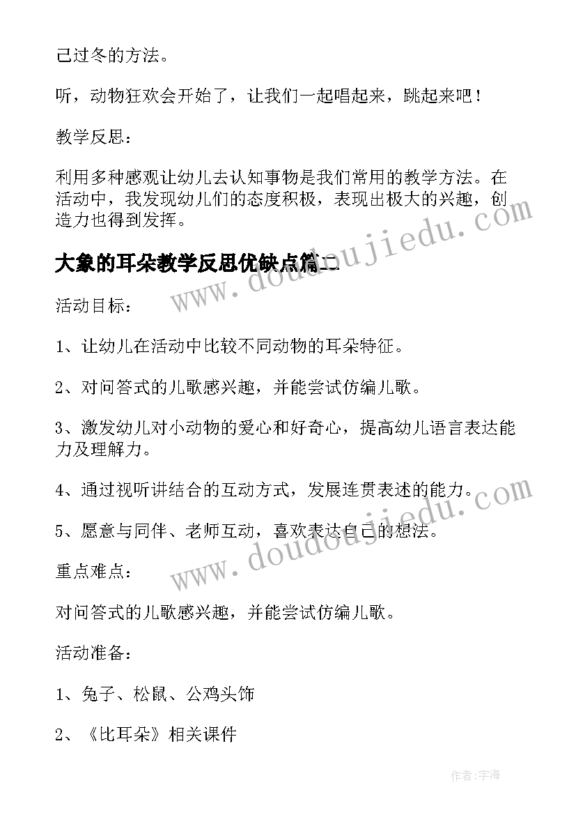 最新大象的耳朵教学反思优缺点 小班教案我的耳朵教案及教学反思(模板8篇)