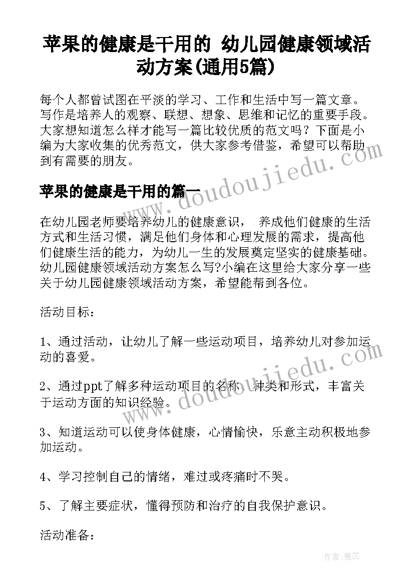 苹果的健康是干用的 幼儿园健康领域活动方案(通用5篇)