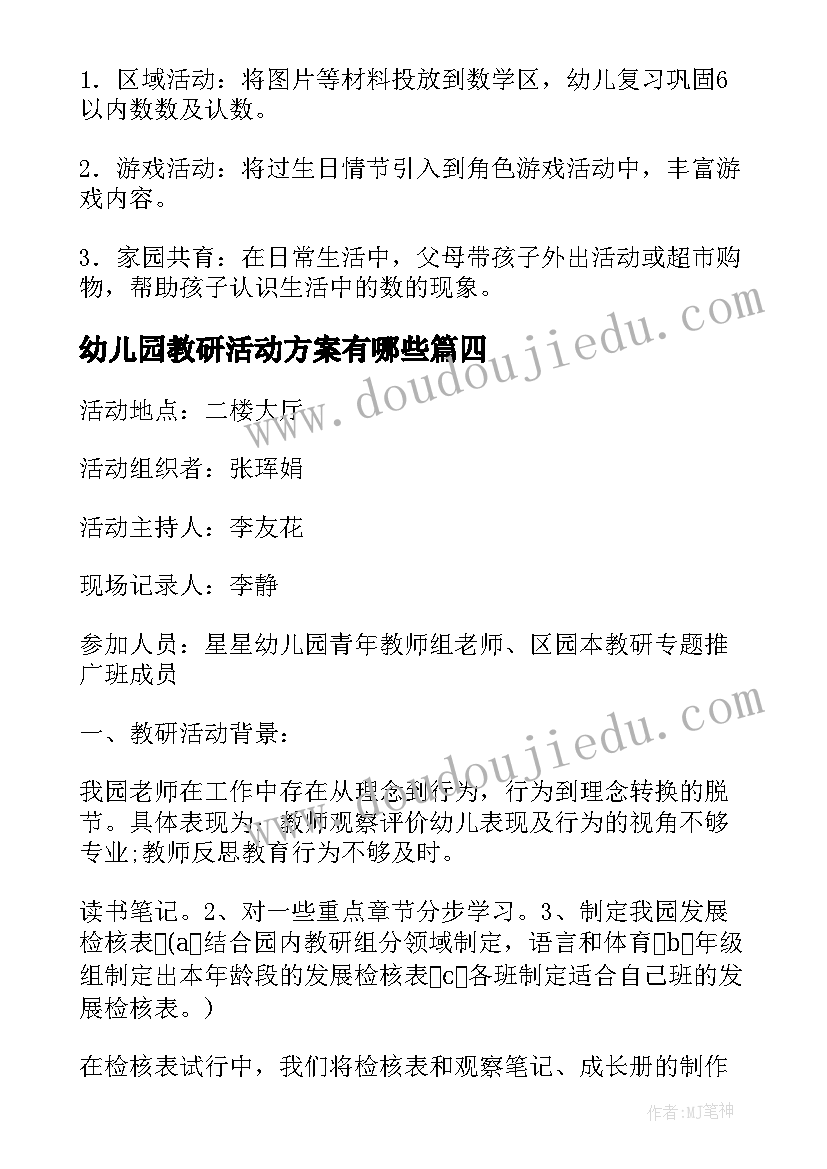 2023年幼儿园教研活动方案有哪些 幼儿园教研活动方案(优质7篇)