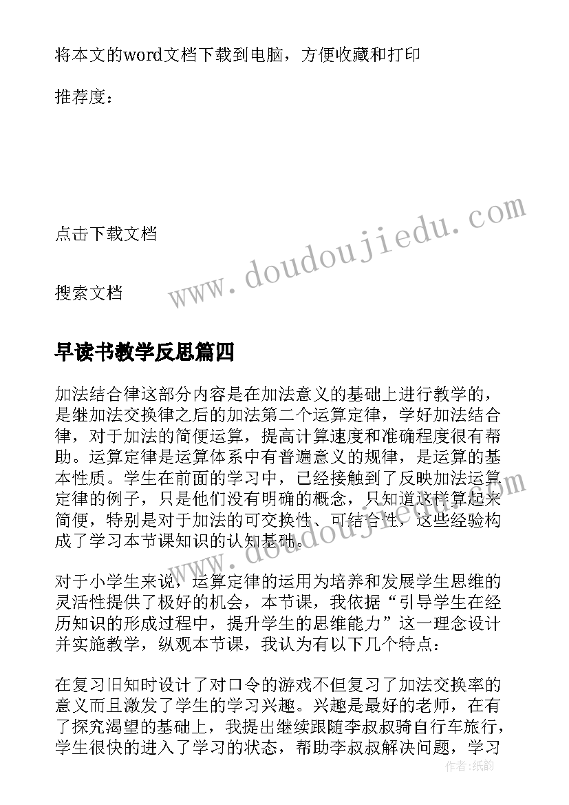 最新早读书教学反思 乘法结合律教学反思(通用7篇)