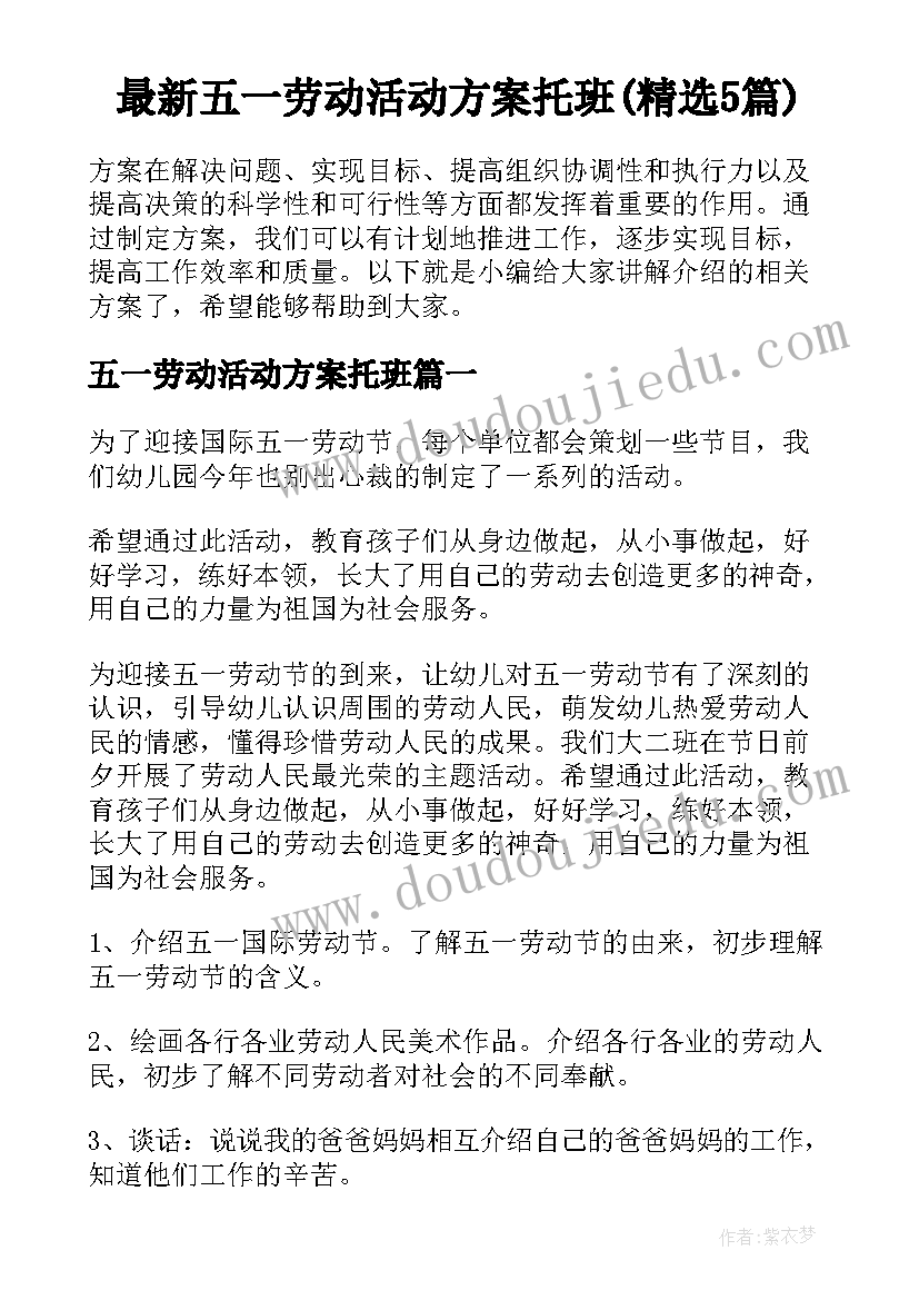 最新五一劳动活动方案托班(精选5篇)