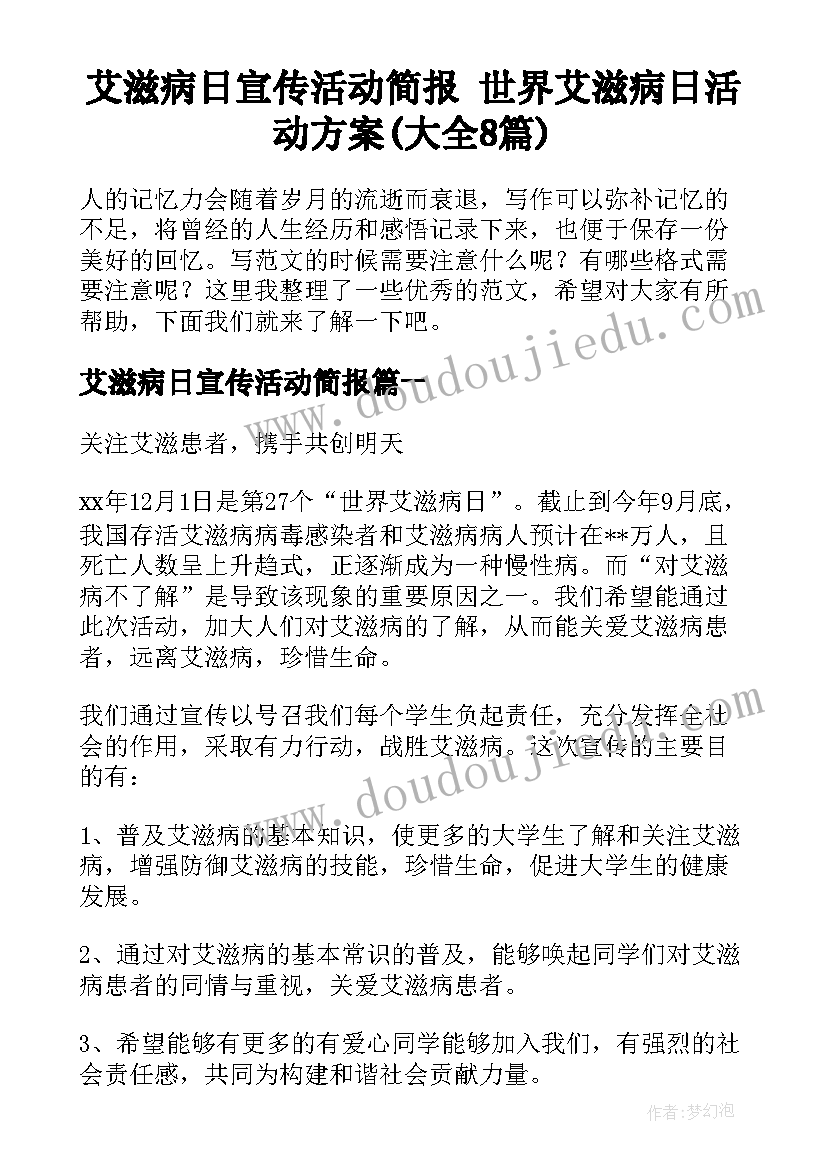 艾滋病日宣传活动简报 世界艾滋病日活动方案(大全8篇)