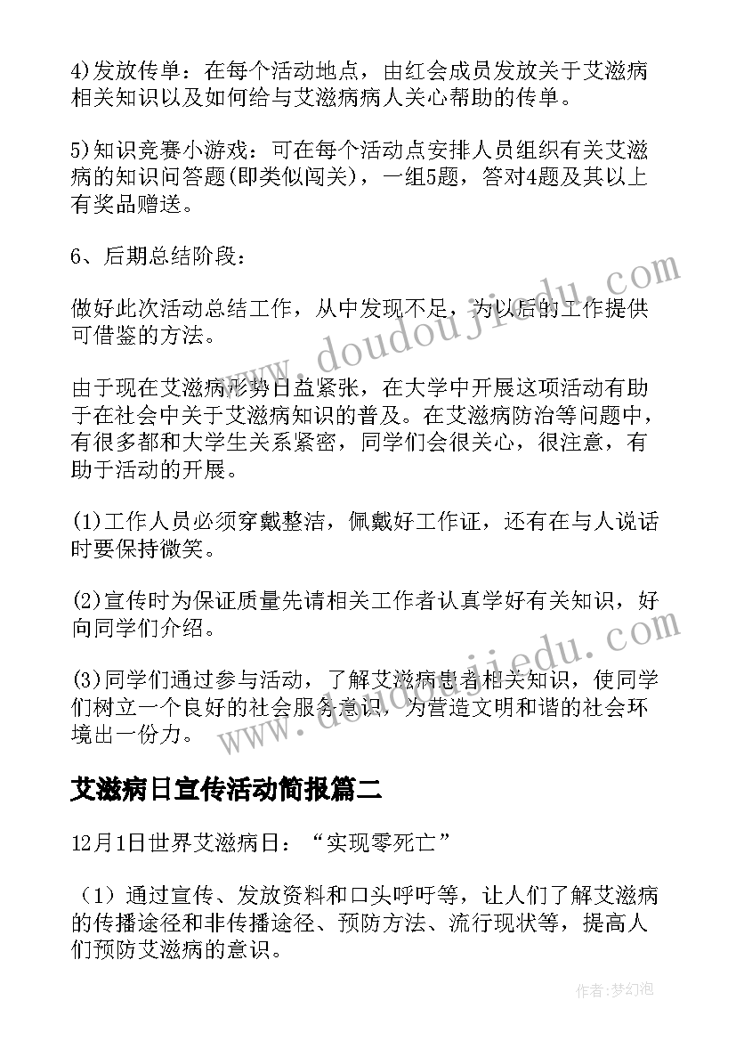 艾滋病日宣传活动简报 世界艾滋病日活动方案(大全8篇)