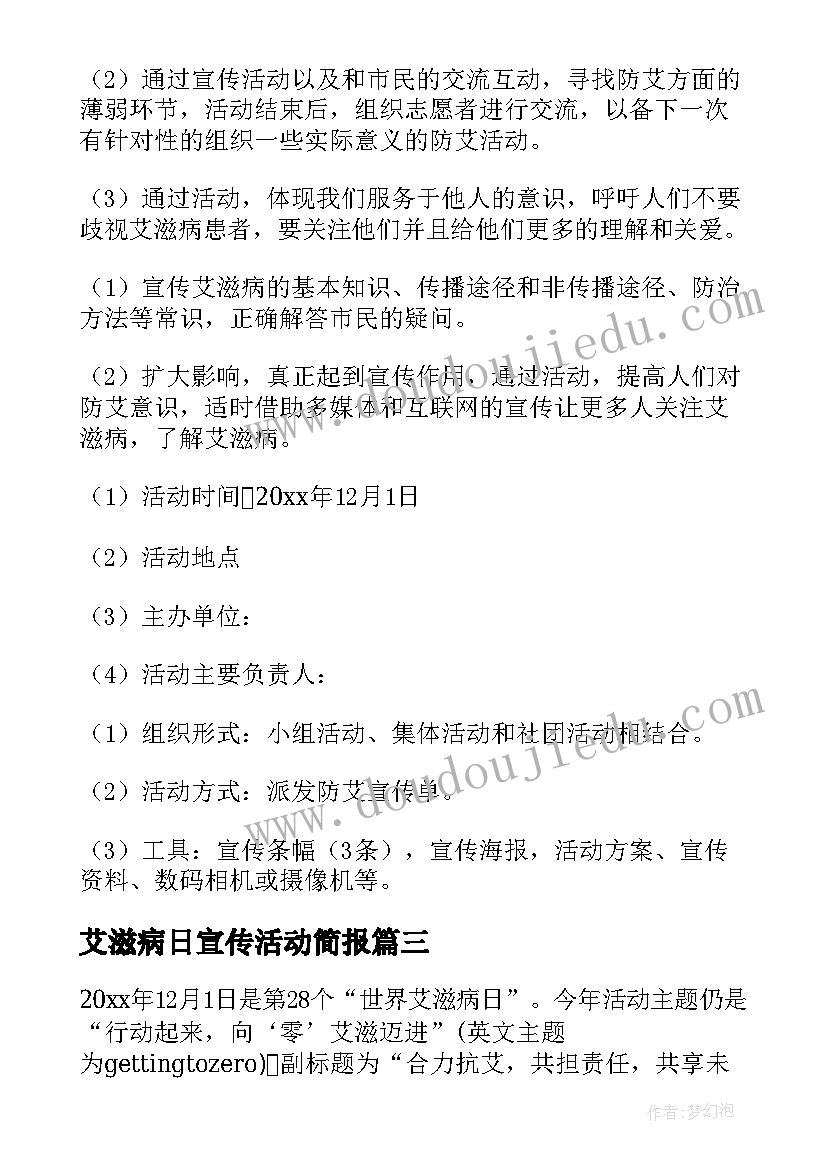 艾滋病日宣传活动简报 世界艾滋病日活动方案(大全8篇)