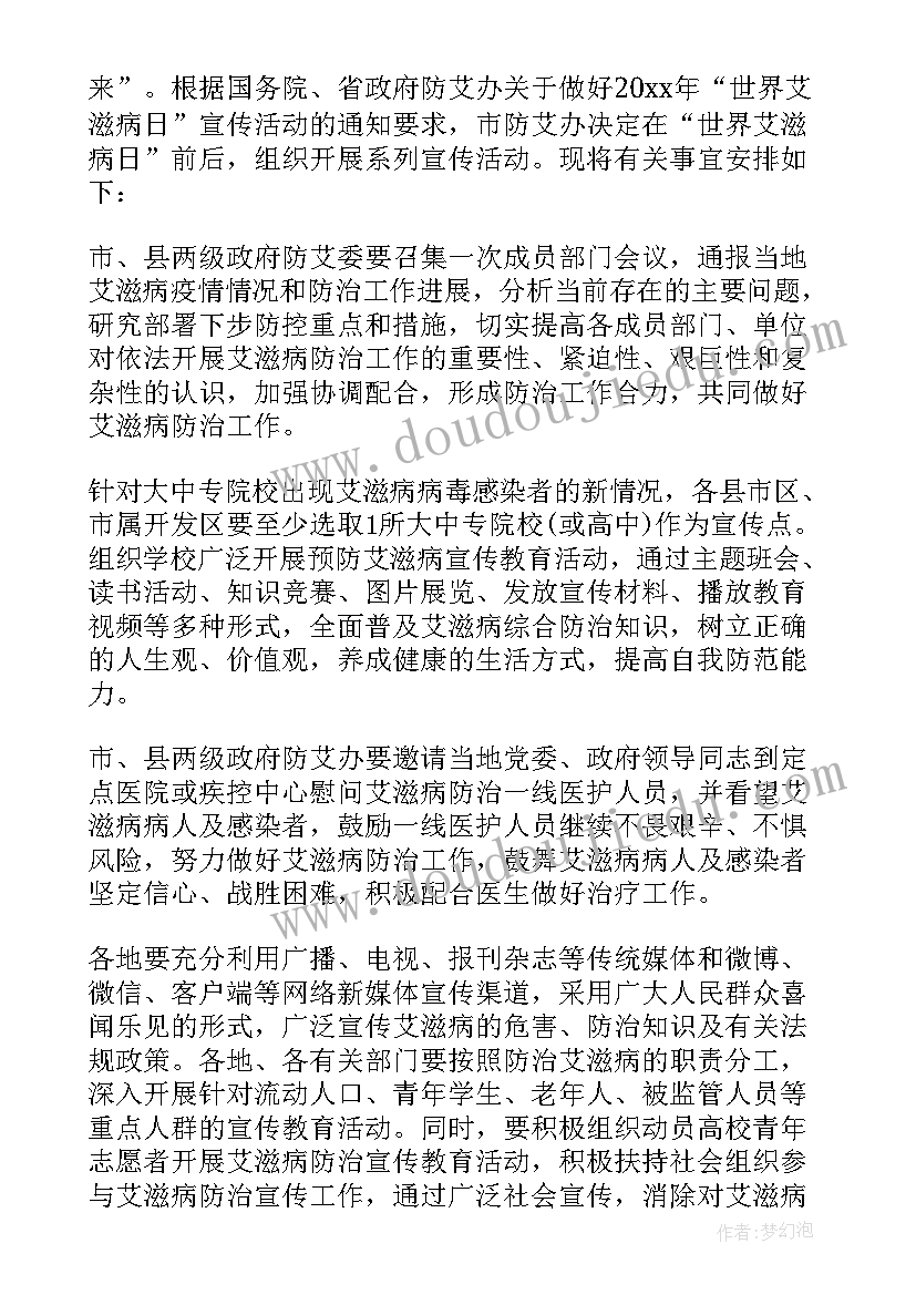 艾滋病日宣传活动简报 世界艾滋病日活动方案(大全8篇)