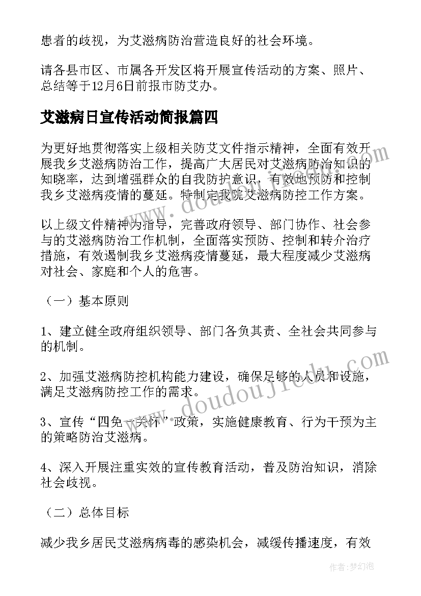 艾滋病日宣传活动简报 世界艾滋病日活动方案(大全8篇)