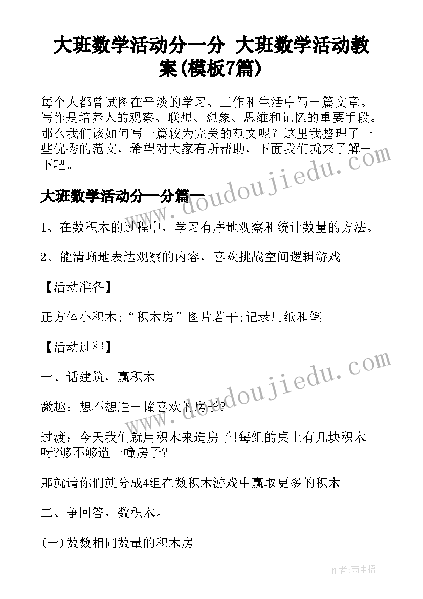 大班数学活动分一分 大班数学活动教案(模板7篇)