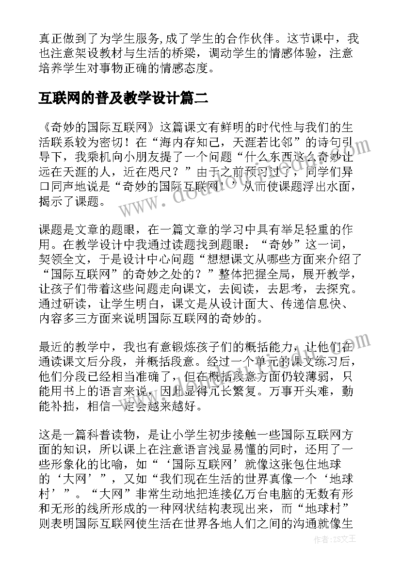 2023年互联网的普及教学设计 四年级奇妙的国际互联网教学反思(精选5篇)