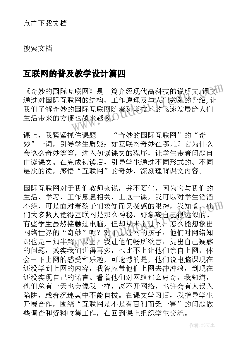 2023年互联网的普及教学设计 四年级奇妙的国际互联网教学反思(精选5篇)