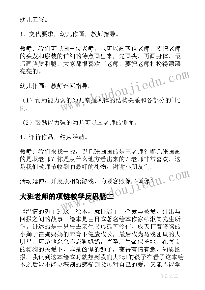 大班老师的项链教学反思(模板5篇)