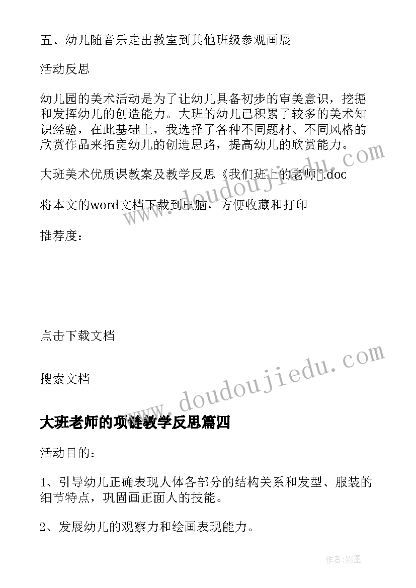 大班老师的项链教学反思(模板5篇)