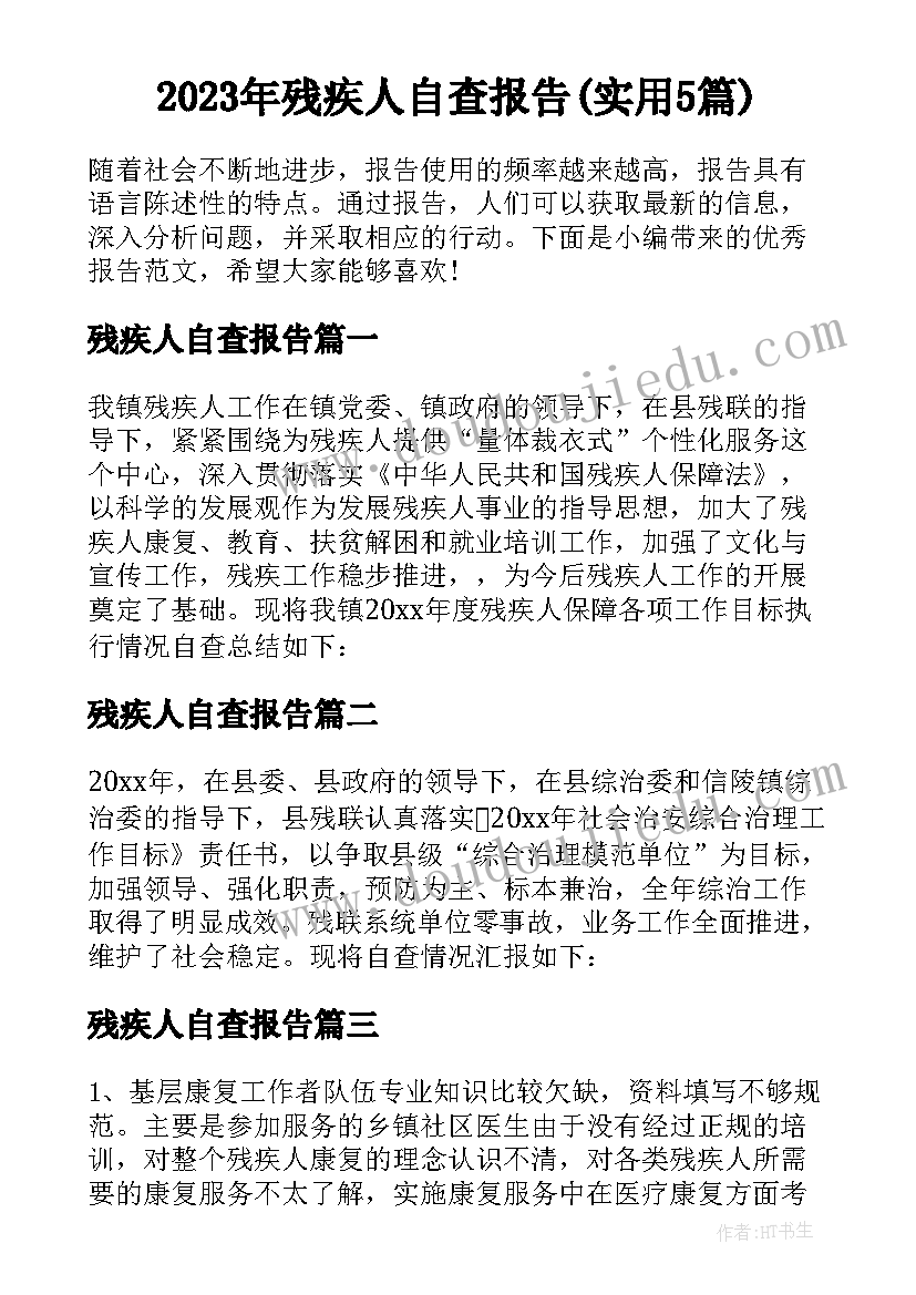 2023年残疾人自查报告(实用5篇)