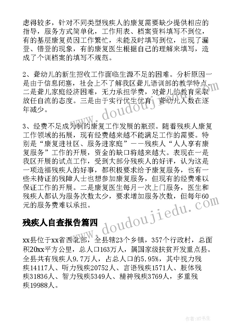 2023年残疾人自查报告(实用5篇)