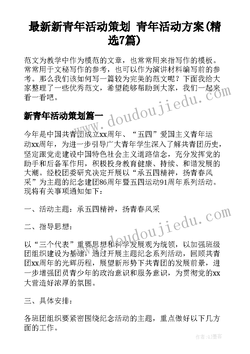 最新新青年活动策划 青年活动方案(精选7篇)