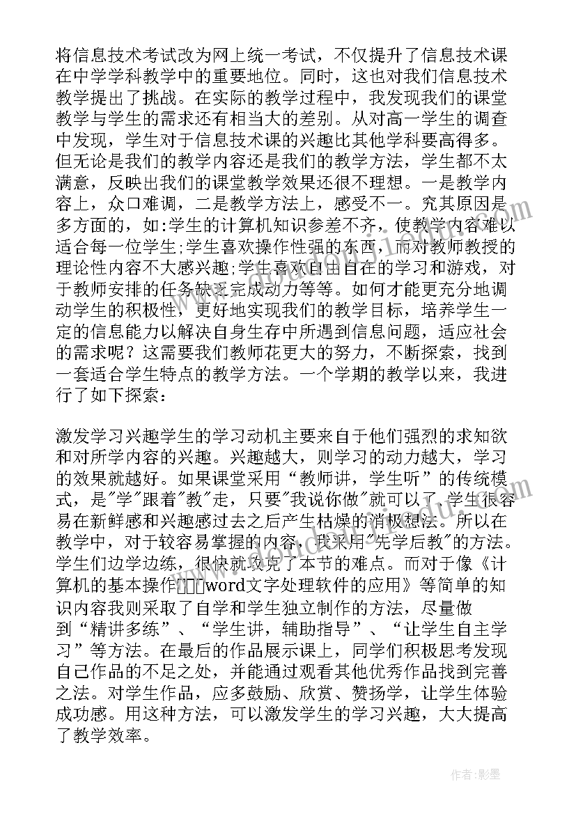 最新高一信息技术基础教学反思总结(优秀5篇)