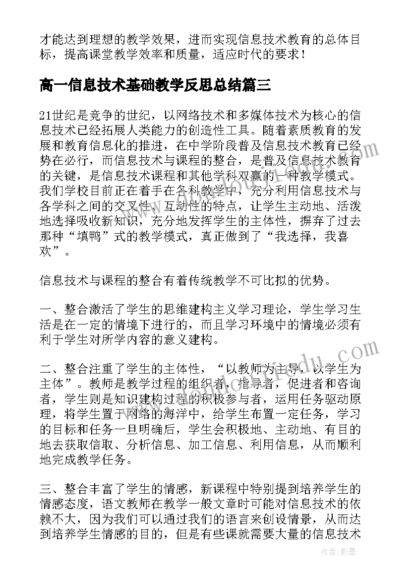 最新高一信息技术基础教学反思总结(优秀5篇)