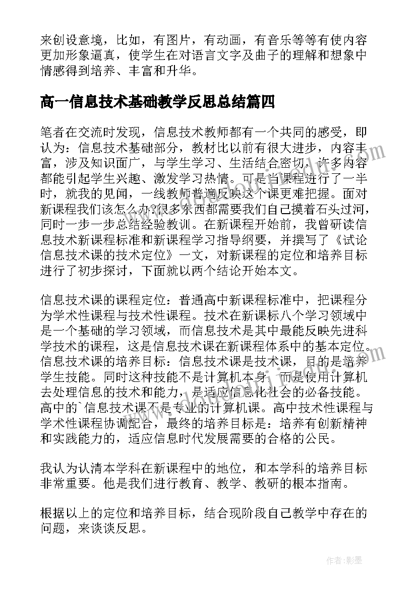 最新高一信息技术基础教学反思总结(优秀5篇)