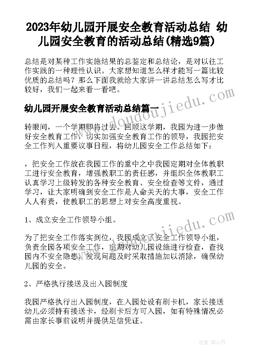 2023年幼儿园开展安全教育活动总结 幼儿园安全教育的活动总结(精选9篇)