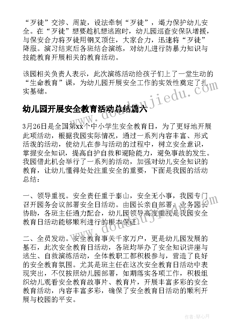 2023年幼儿园开展安全教育活动总结 幼儿园安全教育的活动总结(精选9篇)