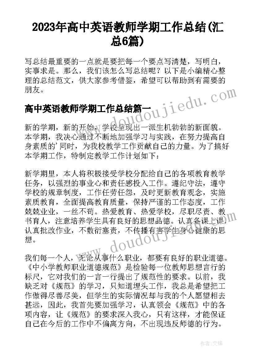 2023年高中英语教师学期工作总结(汇总6篇)