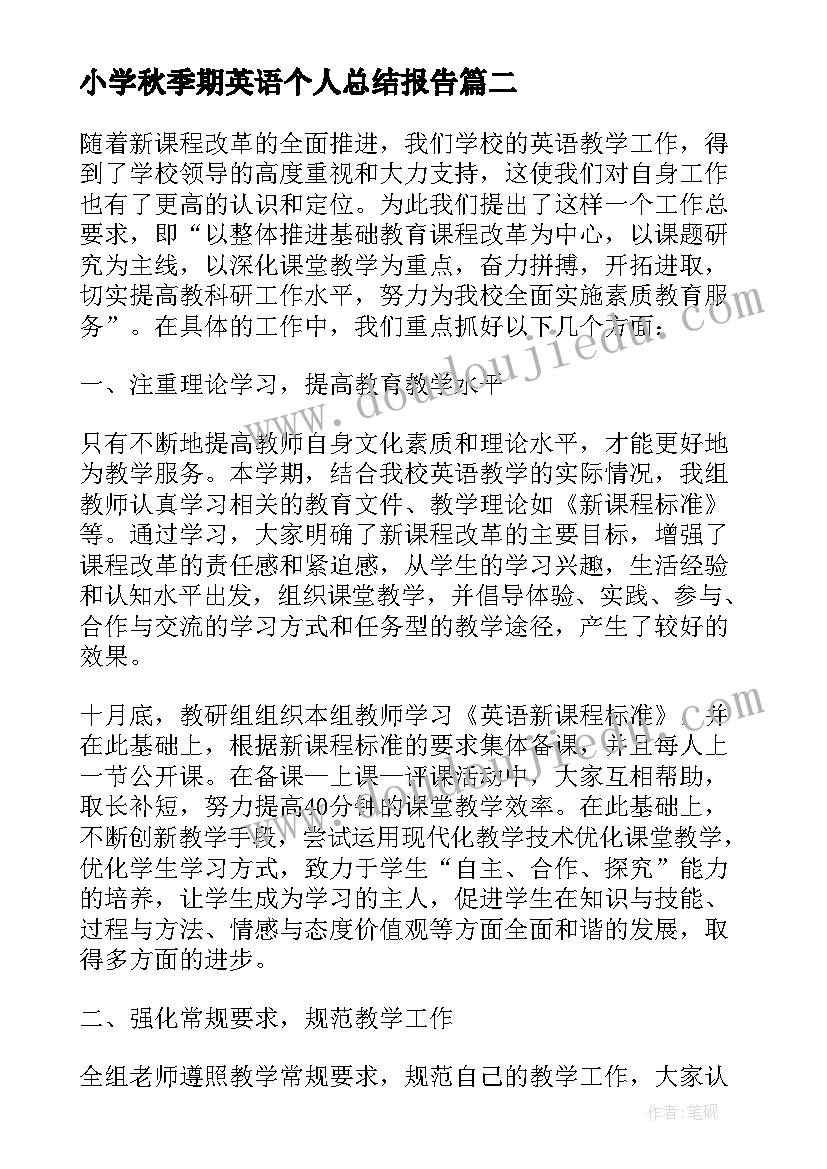 小学秋季期英语个人总结报告 小学英语教师个人工作总结报告(精选5篇)