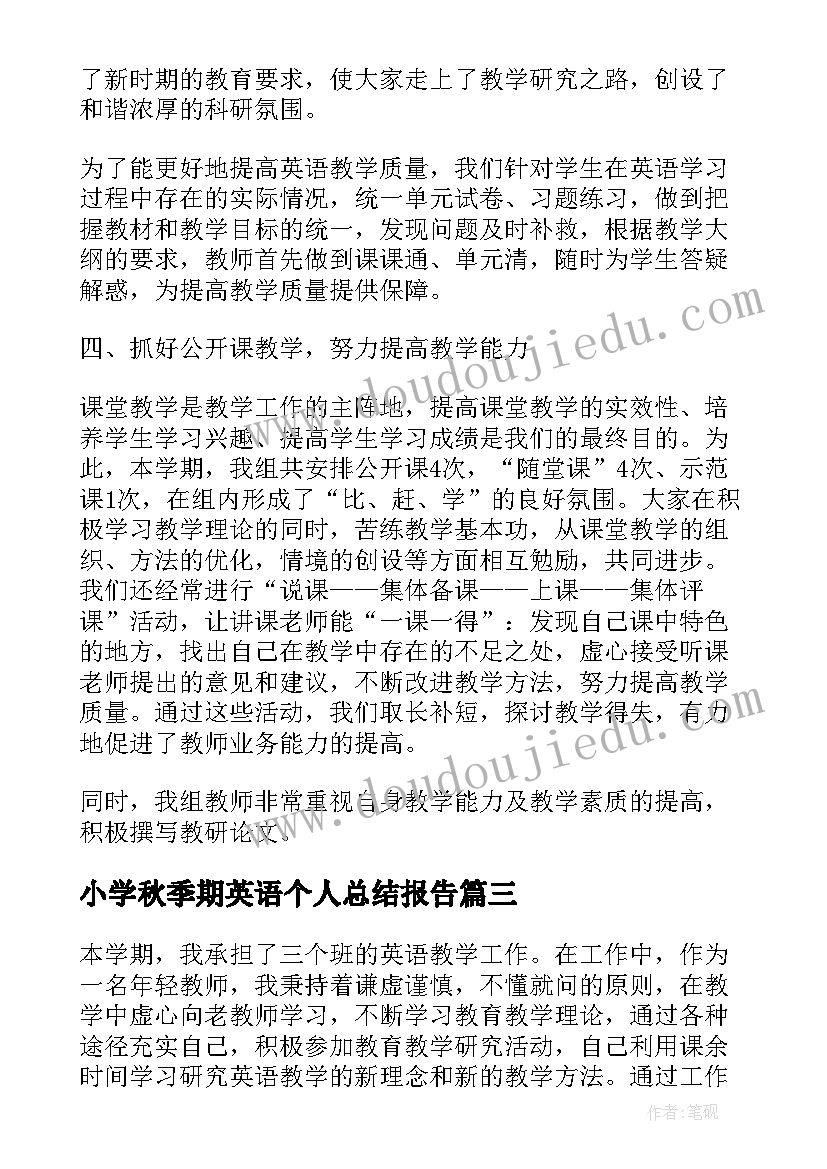 小学秋季期英语个人总结报告 小学英语教师个人工作总结报告(精选5篇)