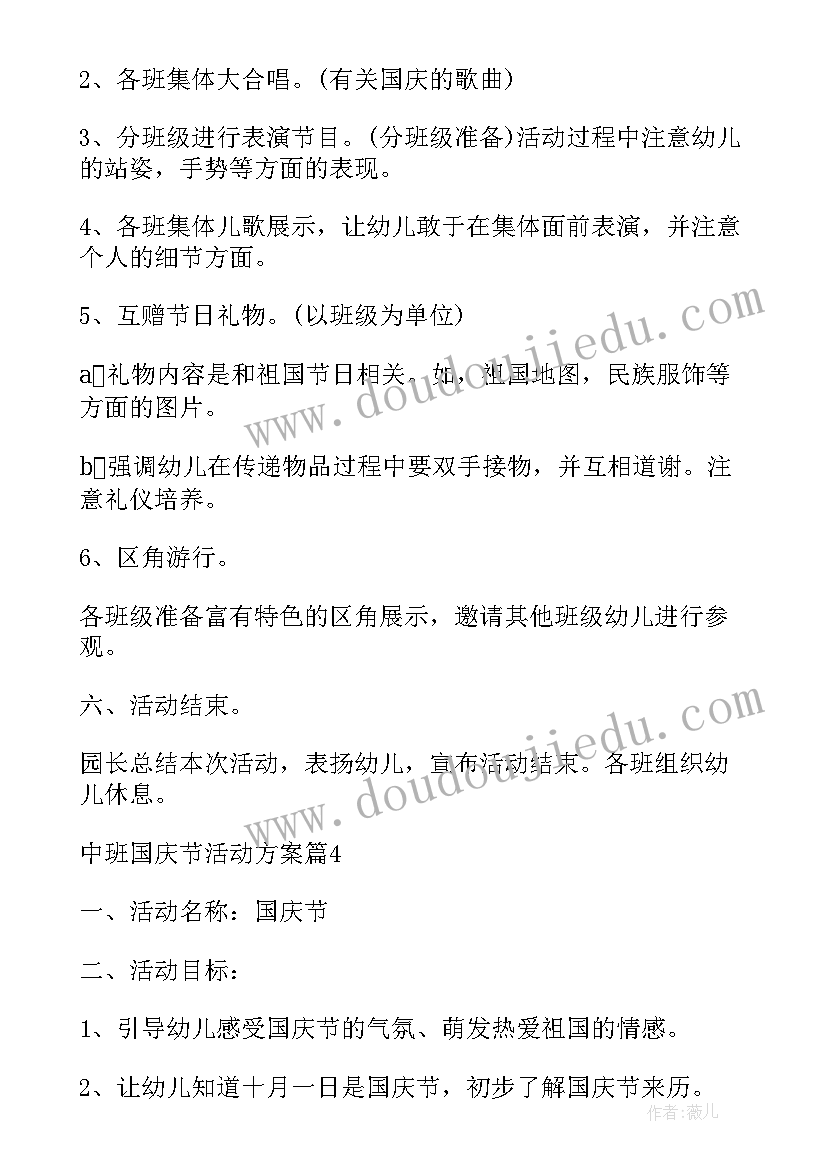 最新中班庆国庆活动方案及反思(模板8篇)