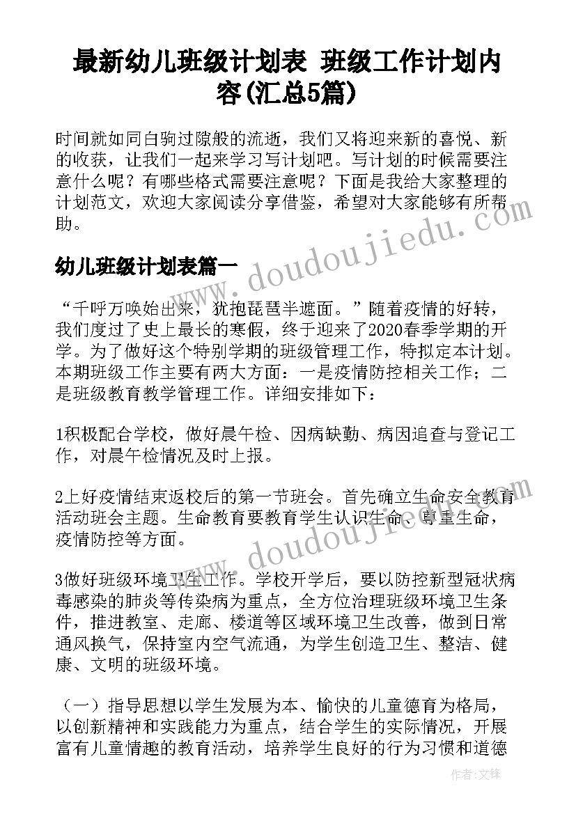 最新幼儿班级计划表 班级工作计划内容(汇总5篇)