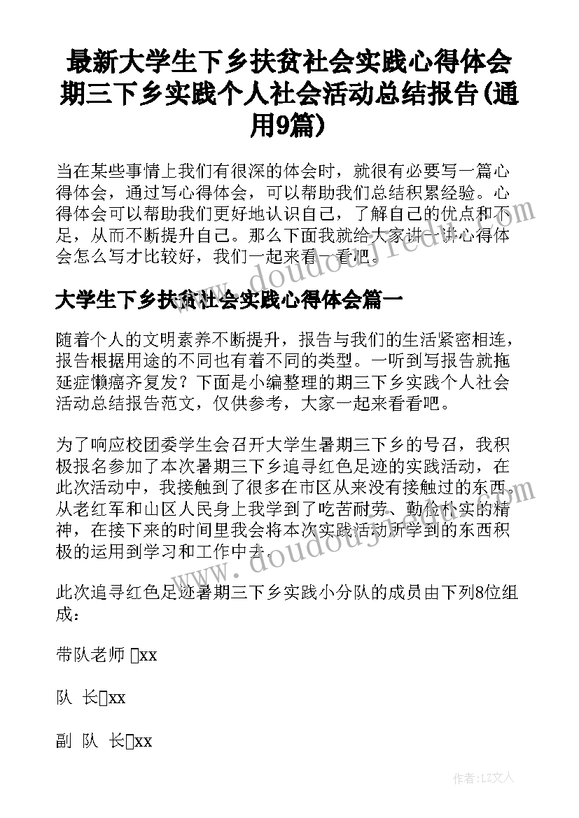 最新大学生下乡扶贫社会实践心得体会 期三下乡实践个人社会活动总结报告(通用9篇)