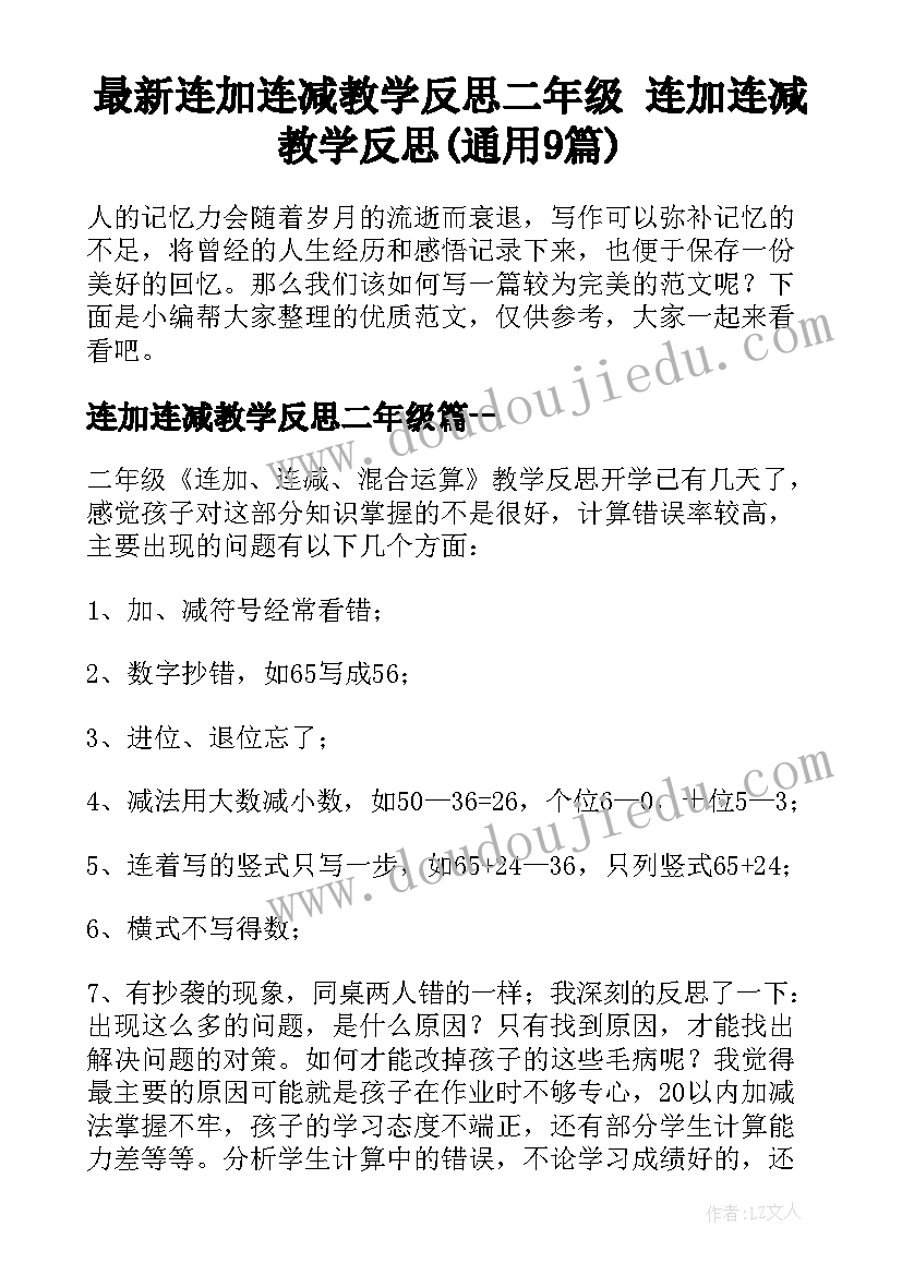 最新连加连减教学反思二年级 连加连减教学反思(通用9篇)